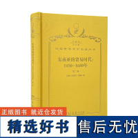 东南亚的贸易时代:1450-1680年 第2卷,扩张与危机(120年珍藏本)[澳]安东尼·瑞德 著;孙来臣 李塔娜 吴