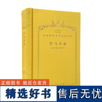 罗马革命(120年珍藏本) (英)罗纳德·塞姆 著 吕厚量 译 商务印书馆