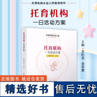 [正版]托育机构一日活动方案 茅红美,金荣慧主编 复旦大学出版社托育机构从业人员指导用书托儿所幼儿园活动课程教学参考