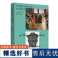 正版 西方服饰与时尚文化:文艺复兴 伊丽莎白·柯里著 推动了针对社会地位、性别等问题的时尚 重庆大学出版