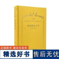 制造路易十四(120年珍藏本)[英]彼得·伯克 著;郝名玮 译;商务印书馆