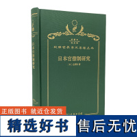 日本官僚制研究(120年珍藏本)[日]辻清明 著 王仲涛 译 商务印书馆