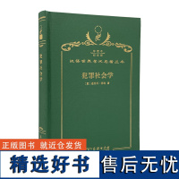 犯罪社会学(120年珍藏本)[意]恩里科·菲利 著 郭建安 译 商务印书馆