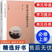 大单元微专题 高中语文名师教学实录 必修上册 褚树荣 复旦大学出版社 中学语文课教学资料参考书高中语文必修上册