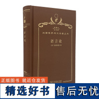 语言论(120年珍藏本) (美)布龙菲尔德 著 袁家骅 赵世开 甘世福 译 商务印书馆