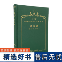 基督城(120年珍藏本)[德]约翰·凡·安德里亚 著 黄宗汉 译 商务印书馆