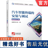 正版 汽车智能终端的安装与调试 配实训工单 舒望 刘小兵 高等职业教育教材 9787111665069 机械工业出版