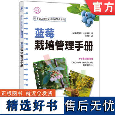 正版 蓝莓栽培管理手册 石川骏二 小池洋男 落叶果树 耐寒性 酸性土壤 纤维根 有机物覆盖 灌溉 育种 育苗方法