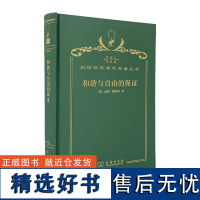 和谐与自由的保证(120年珍藏本)[德]威廉·魏特林 著 孙则明 译 商务印书馆