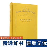 明日的田园城市(120年珍藏本)[英]埃比尼泽·霍华德 著;金经元 译;商务印书馆