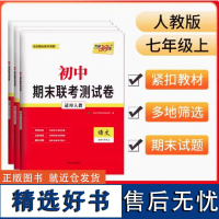 2024天利38套 初中期末联考测试卷 七年级上 英语(人教版)