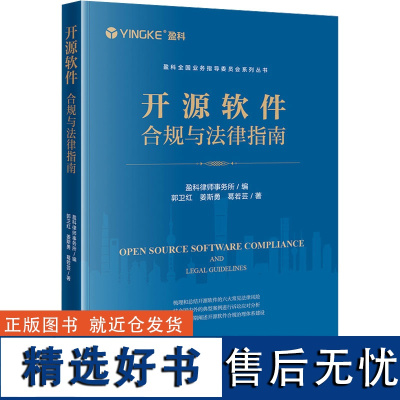 开源软件合规与法律指南 郭卫红,姜斯勇,葛若芸 著 盈科律师事务所 编 司法案例/实务解析社科 正版图书籍 法律出版社