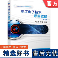 正版 电工电子技术项目教程 第2版 黄文娟 陈亮 高等职业教育教材 9787111633600 机械工业出版社店