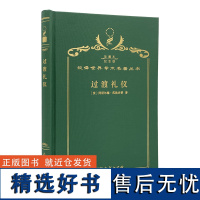 过渡礼仪(120年珍藏本)[法]阿诺尔德·范热内普 著 张举文 译 商务印书馆