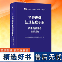 2023年新书 特种设备法规标准手册 机电类标准卷(游乐设施) 国家市场监督管理总局特种设备安全监察局 编 中国标准出版