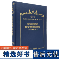 财富理论的数学原理的研究(120年珍藏本)(法)奥古斯丹·古诺 著 陈尚霖 译 商务印书馆