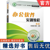 正版 办公软件实训教程 第3版 孙晓春 陈颖 高等职业教育教材 9787111624455 机械工业出版社店