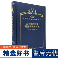 关于德国国家经济状况的认识:五大原理(120年珍藏本)(德)卡·洛贝尔图斯 著 斯竹,陈慧 译 商务印书馆