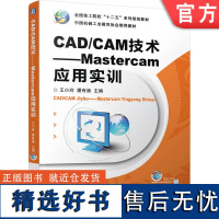 正版 CAD/CAM技术 Mastercam应用实训 王小玲 潘有崇 技工院校系列教材 9787111408628