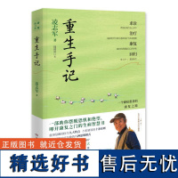 重生手记 凌志军 一个癌症患者的康复之路李开复毕淑敏 心灵鸡汤成人文学图书经典青春励志书籍正版