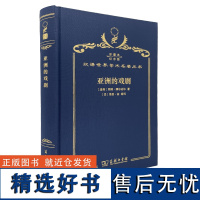 亚洲的戏剧:南亚国家贫困问题研究(120年珍藏本)(瑞典)冈纳·缪尔达尔 著 (美)塞思·金缩 写 方福前 译 商务印书