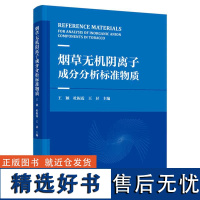 烟草无机阴离子成分分析标准物质