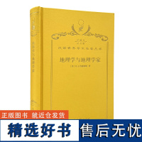 地理学与地理学家:1945 年以来的英美人文地理学 (120年珍藏本)[英]R.J.约翰斯顿 著;唐晓峰 等译;商务印书