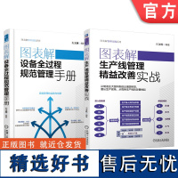 套装 图表解生产线管理精益改善实战+图表解设备全过程规范管理手册-全2册套装