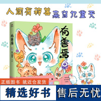 有兽焉6 漫画 靴下猫腰子著 非人哉姐妹篇 搞笑漫画动漫国漫书籍万圣街 磨铁图书 正版书籍动漫周边书