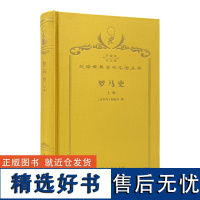 罗马史(上卷)(120年珍藏本)[古罗马]阿庇安 著;谢德风 译;商务印书馆