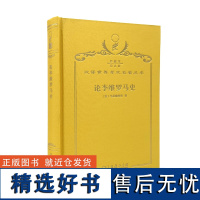 论李维罗马史(120年珍藏本)[意]马基雅维里 著;吕健忠 译;商务印书馆