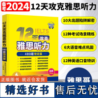 新版2024雅思哥12天攻克雅思听力480题特训版雅思真题雅思船哥ielts听力真机经专项训练可搭王陆雅思王听力语料库世