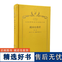 俄国史教程(第1卷)(120年珍藏本)[俄罗斯]瓦·奥·克柳切夫斯基 著;张草纫 浦允南 译;商务印书馆