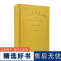 罗马史(下卷)(汉译名著本 120年纪念版·珍藏本)[古罗马]阿庇安 著;谢德风 译;商务印书馆