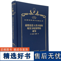 最能促进人类幸福的财富分配原理的研究(120年珍藏本)(英)威廉·汤普逊 著 何慕李 译 商务印书馆