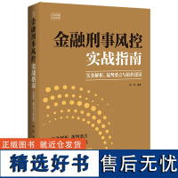 金融刑事风控实战指南(实务解析、裁判要点与防控建议)