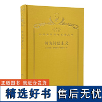 何为封建主义(120年珍藏本)[比]弗朗索瓦·冈绍夫 著;张绪山 卢兆瑜 译;商务印书馆