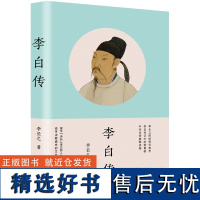 李白传 李长之的经典代表作,李白传记 探寻“诗仙”李白的人生轨迹,追寻诗歌盛世的文化根基 历史名人人物传记书籍