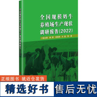 全国规模奶牛养殖场生产现状调研报告(2022) 祝文琪 等 著 畜牧/养殖专业科技 正版图书籍 中国农业科学技术出版社