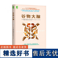 谷物大脑 揭开小麦碳水化合物糖损害大脑和身体健康的惊人真相 谷物大脑完整生活计划 健康食谱 心理学书籍