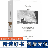 在时间荒原上 切斯瓦夫 米沃什 著 诺贝尔文学奖得主 三十年散文自选集 中文版s次引进 米沃什词典 理想国