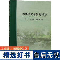 园林绿化与景观设计 张玲,庞爽慧,庞晓博 著 建筑/水利(新)专业科技 正版图书籍 吉林科学技术出版社