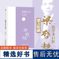 阳明心学七讲 梁启超 著 知行合一王阳明心学智慧 阳明心学 国学经典入门书籍 梁启超解读阳明心学 中国哲学