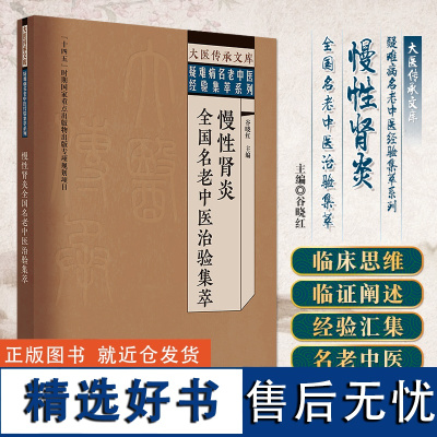 正版 慢性肾炎全国名老中医治验集萃 谷晓红 主编 大医传承文库 疑难病名老中医经验集萃系列 中国中医药出版社9787