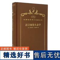 语言演化生态学:修订译本(120年珍藏本)(美)萨利科科·S.穆夫温 著 郭嘉,胡蓉,阿错 译 商务印书馆