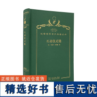 互动仪式链(120年珍藏本)[美]兰德尔·柯林斯 著 林聚任,王鹏,宋丽君 译 商务印书馆