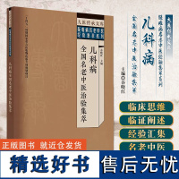 正版 儿科病全国名老中医治验集萃 谷晓红 主编 大医传承文库 疑难病名老中医经验集萃系列 T中国中医药出版社9787