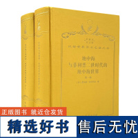 地中海与菲利普二世时代的地中海世界:全2卷(120年珍藏本) (法)费尔南·布罗代尔 著 唐家龙 等译 商务印书馆