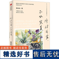 生活可爱,不必完美 曾焱冰 著 心理学经管、励志 正版图书籍 中信出版社