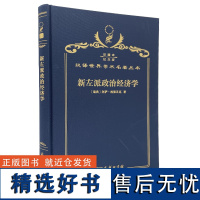 新左派政治经济学:一个局外人的看法(120年珍藏本)[瑞典]阿萨·林德贝克 著 张自庄 赵人伟 译 商务印书馆